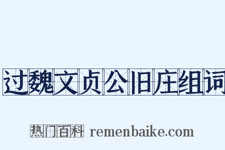 过魏文贞公旧庄组词是什么意思的图片